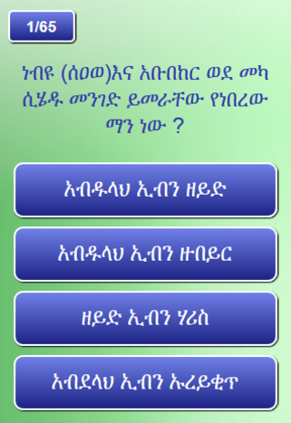 የኢስላማዊ ዕውቀት ጥያቄና መልስ