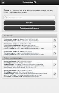 Lastest Госзакупки РФ APK for Android