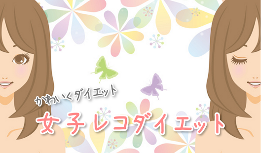 How to mod 女子レコダイエット：体重管理・カロリー管理 patch 1.1.3 apk for pc