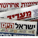 イスラエルの新聞とニュース