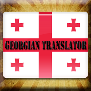 Translate english to georgian. Georgian Translate. Реклама Грузии на английский. English to Georgian. Translation from English Top Georgian.