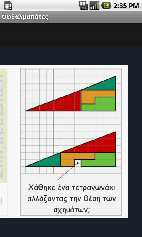 Οφθαλμαπάτες - Ofthalmapates - screenshot
