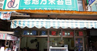 老地方米苔目 (已歇業)