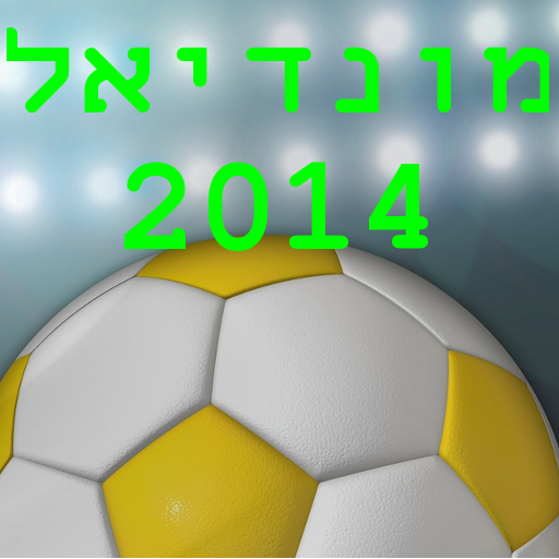 מונדיאל 2014 LOGO-APP點子