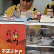 包成羊肉