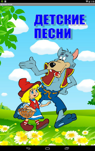 Детские песни