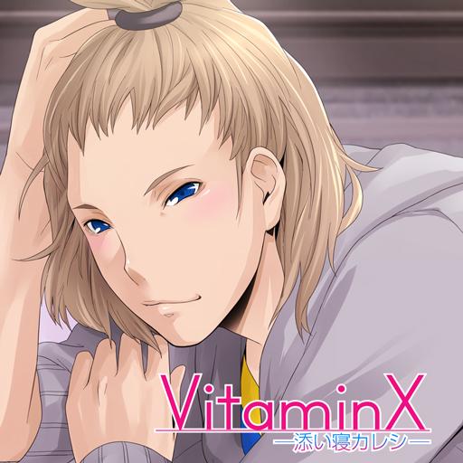 VitaminX-添い寝カレシ- 草薙一編 娛樂 App LOGO-APP開箱王