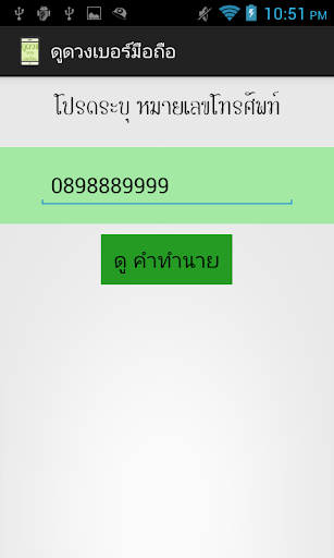 【免費生活App】ดูดวง เบอร์โทรศัพท์-APP點子