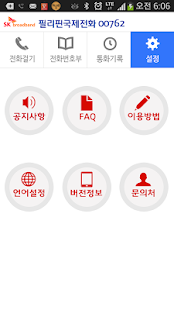 필리핀(philippines) 국제전화-무료국제전화체험 Screenshots 5