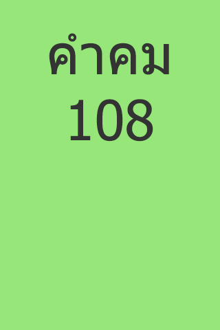 คำคม 108