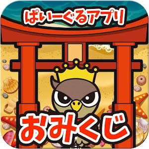おみくじ　ぱいーぐるアプリ.apk 1.0.1