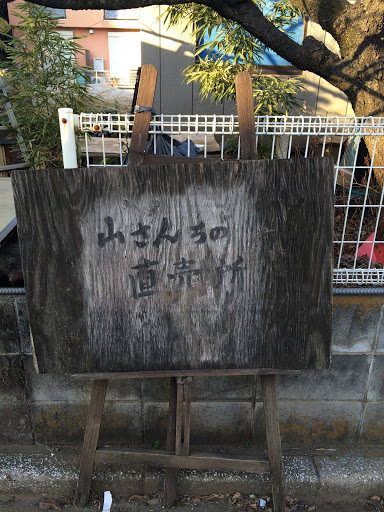 Portal - 山さんちの直売所