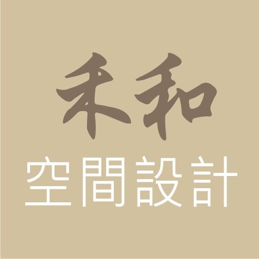 禾和空間設計．室內設計．室內裝璜．舊屋翻新．禾和空間設計