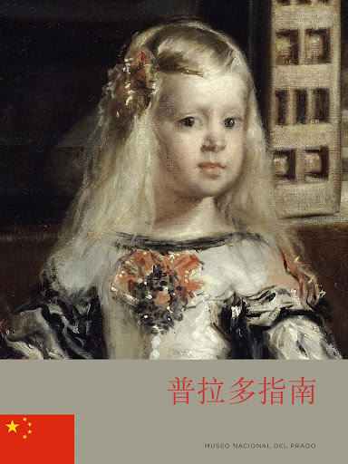 Museo del Prado. 普拉多博物馆。官方指南