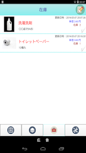 Free Download 消耗品管理アプリ APK