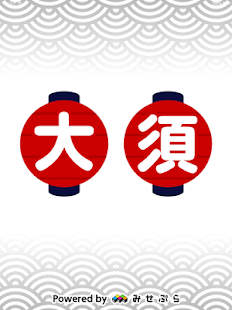 なごや大須～名古屋の大須商店街のお得情報・クーポンアプリ～ Screenshots 0