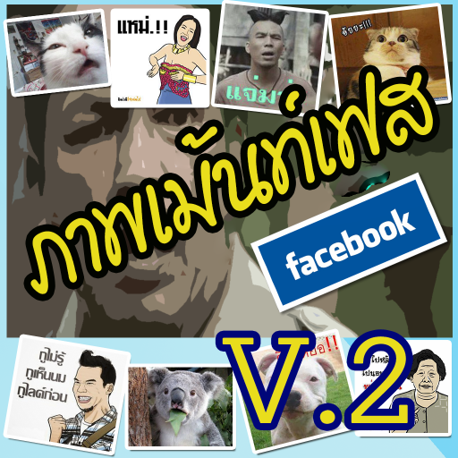 รูปคอมเม้น - พิมพ์ได้ V.2 娛樂 App LOGO-APP開箱王