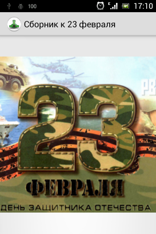 Android application 23 февраля - поздравления screenshort