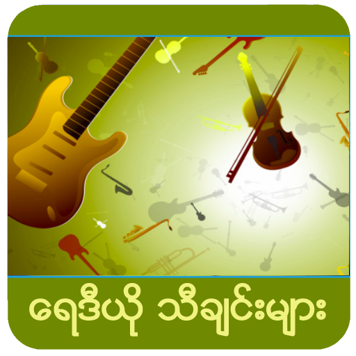 Myanmar Radio Songs 2015 音樂 App LOGO-APP開箱王