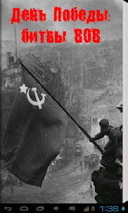Free День Победы битвы ВОВ APK