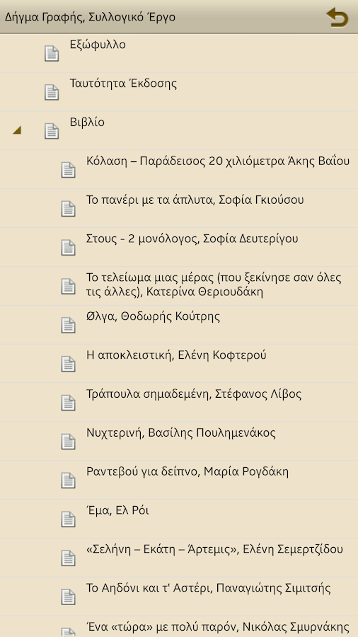 Δήγμα Γραφής, Συλλογικό Έργο - screenshot