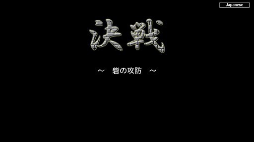 【免費動作App】決戦　～砦の攻防～-APP點子