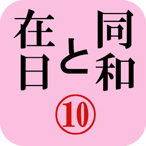 月刊「同和と在日」 2011年9月 示現舎 電子雑誌 logo