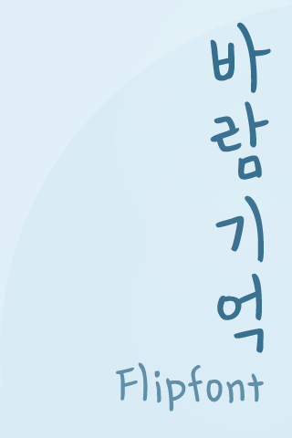 HY바람기억™ 한국어 Flipfont