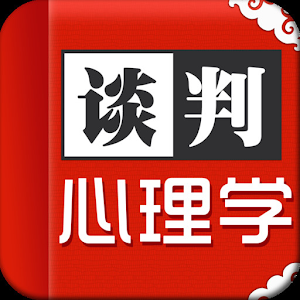 谈判心理学.apk 1.0