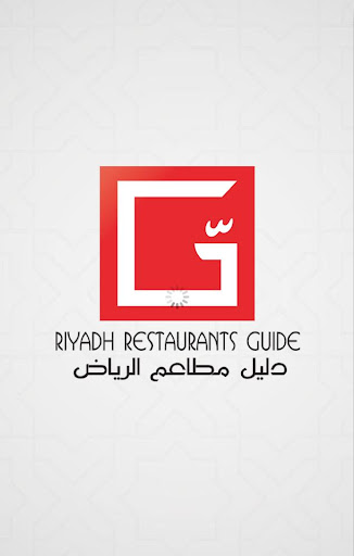 دليل مطاعم الرياض