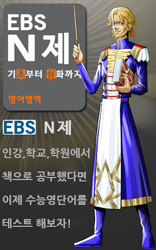 EBS N제 영단어테스트