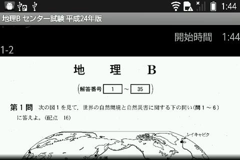 地理B 24年版 センター試験 過去問アプリ