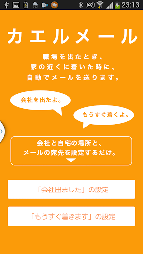 カエルメール 〜 帰宅時のメールを自動送信