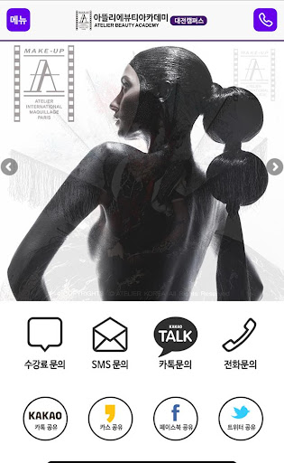 아뜰리에뷰티아카데미 대전캠퍼스 대전미용학원ATELIER