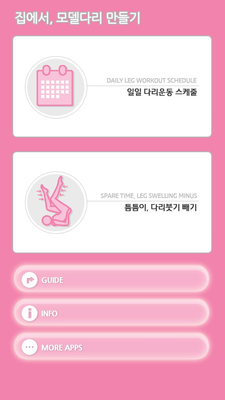 집에서모델다리만들기(여자다리 다이어트 운동) Screen 1
