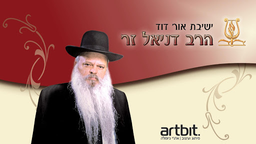 הרב דניאל זר