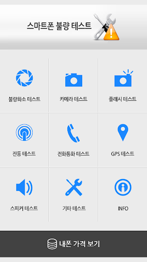 스마트폰 기능 테스트-최신폰중고폰점검필수앱 불량화소외