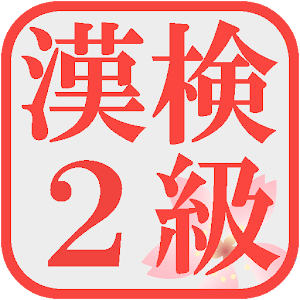 漢検２級の試験対策アプリ！無料で漢字検定の勉強ができる！ logo