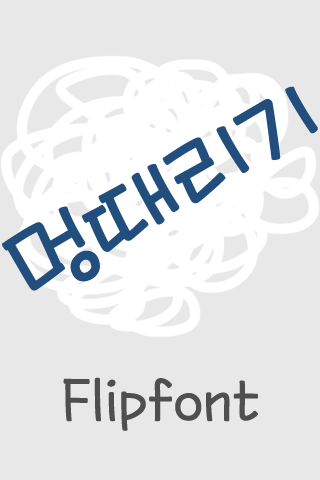 MD멍때리기™ 한국어 Flipfont