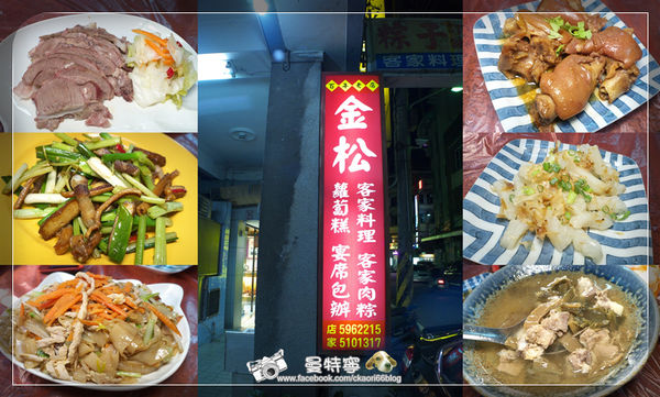 金松百年老店客家小吃-傳承百年功夫.創意養生新料理