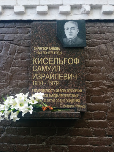 Мемориальная Доска Кисельгов С. И