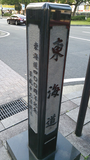 東海道400周年記念の石碑