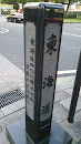 東海道400周年記念の石碑