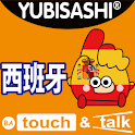 指指通会话 西班牙 touch＆talk logo