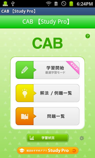 CAB 【Study Pro】