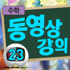 마법천자문 수학원정대 동영상강의 23권 1.0