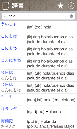 和西辞典- 学習・翻訳・旅行-無料スペイン語単語検索発音辞書