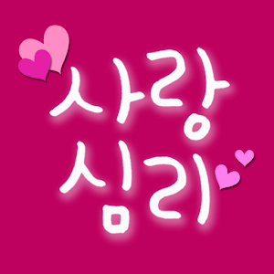 101가지 사랑심리테스트 1.0