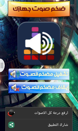 【免費工具App】ضخم صوت جهازك-APP點子