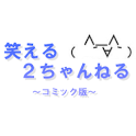 【サンプル】笑える2ch～コミック版～ logo